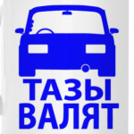 Тазы Валят