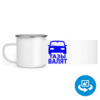 Кружка металлическая белая (круговая запечатка)