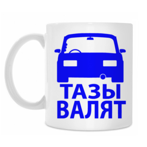 Кружка Тазы Валят