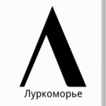 Луркоморье