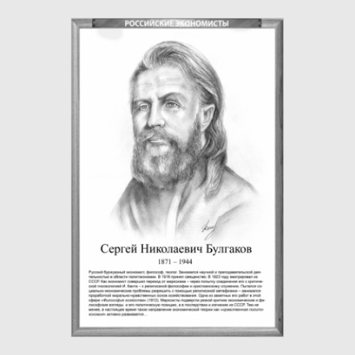 Постер Сергей Булгаков (рамка серии и легенда)