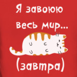 Завоеватель мира