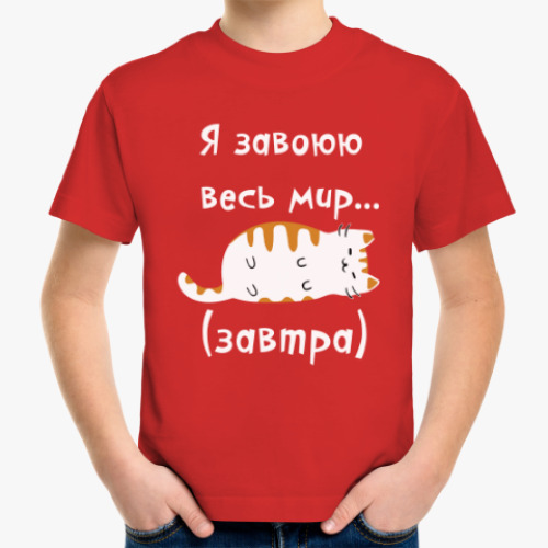 Детская футболка с принтом Завоеватель мира