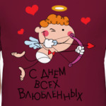С Днем всех влюбленных!