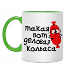 Двухцветная кружка деловая колбаса