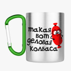 Кружка с карабином