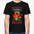 Зажигай, Россия!