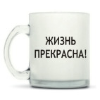 Кружка матовая