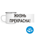 Кружка металлическая белая (круговая запечатка)