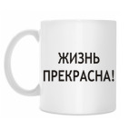 Жизнь прекрасна!