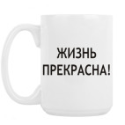 Кружка 420 мл