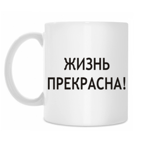 Кружка с принтом Жизнь прекрасна!
