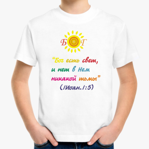 Детская футболка Бог есть свет