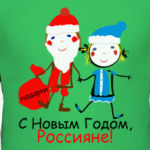 С Новым Годом, Россияне!