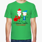 С Новым Годом, Россияне!