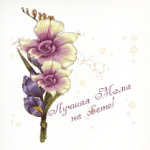 Самая лучшая Мама на свете