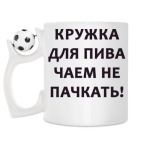 Кружка с футбольным мячиком