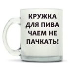 Кружка матовая