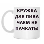 Кружка 330 мл