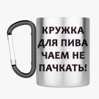 Кружка с карабином