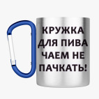 Кружка с карабином