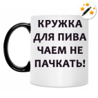 Кружка-хамелеон