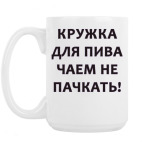 Кружка 420 мл