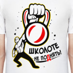 Школоте не поднять