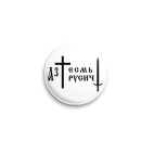 Значок 25 мм Я русский