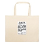 Большая сумка шоппер