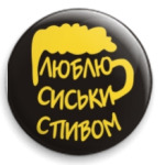 Сиськи с пивом