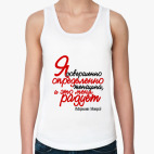 Я совершенно определенно женщи