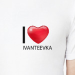 Я люблю Ивантеевку!