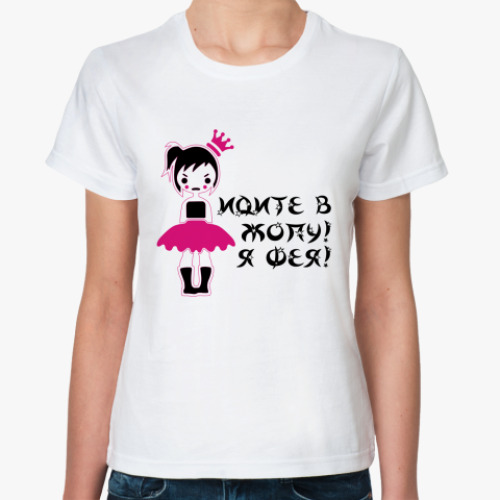 Классическая футболка с принтом Идите в Жопу Я Фея