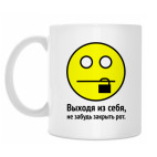 Классическая кружка Выходя из себя, не забудь