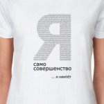 Я само совершенство