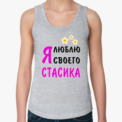 Женская майка Я люблю своего Стасика