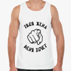 Твоя жена меня хочет