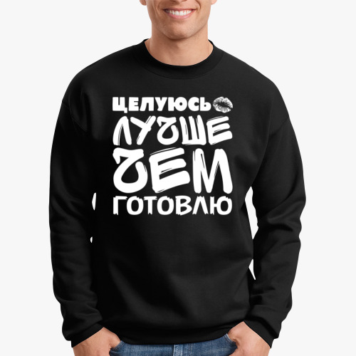 Свитшот Целуюсь лучше чем готовлю