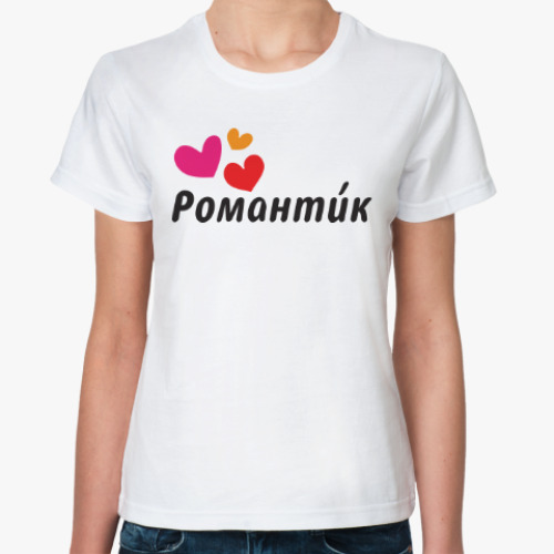 Классическая футболка Романти́к