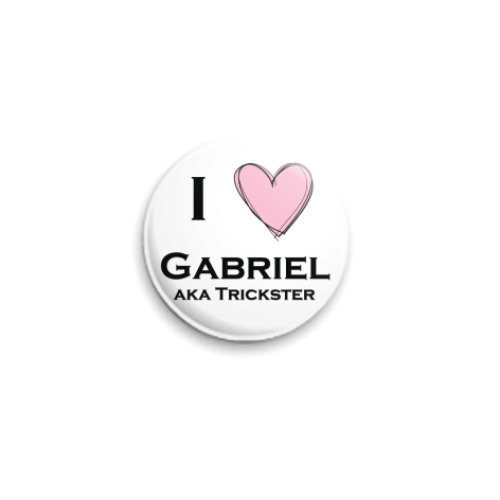 Значок 25мм I love Gabriel