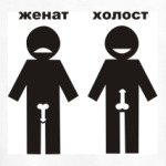 Холост женат