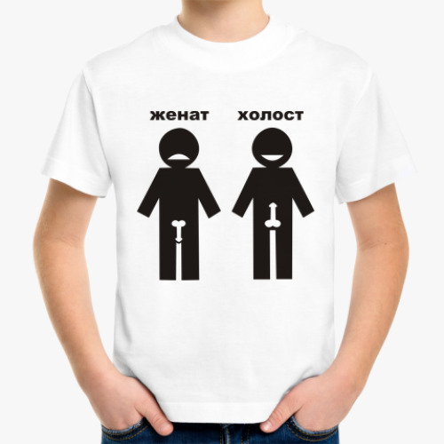 Детская футболка с принтом Холост женат