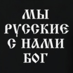 Мы русские