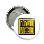 Значок 58 мм Hakuna Matata