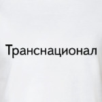 Транснационал