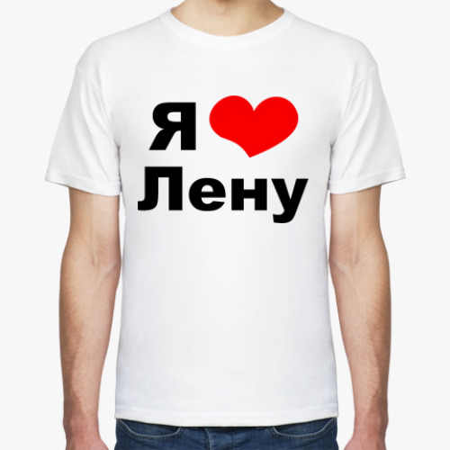 Футболка Я люблю Лену