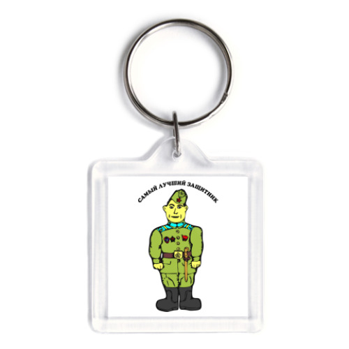 Брелок Самый лучший защитник