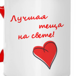 Лучшая теща