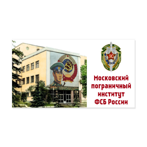 Виниловые наклейки с принтом Московское высшее пограничное командное ордена Октябрьской Революции Краснознамённое училище КГБ СССР им. Моссовета